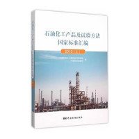 石油化工产品及试验方法国家标准汇编 2015(上)【报价大全、价格、商铺】-苏宁易购开放平台