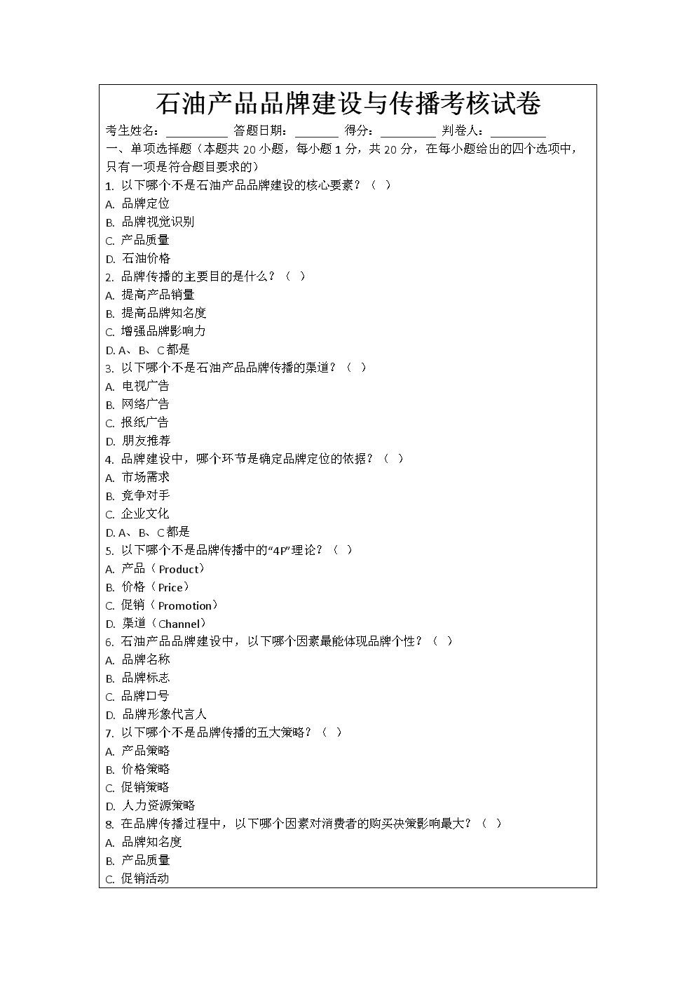 石油产品品牌建设与传播考核试卷.docx