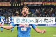 那不勒斯队长争抢犯规遭直红  